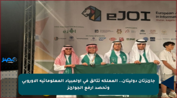 جائزتان دوليتان.. المملكة تتألق في أولمبياد المعلوماتية الأوروبي وتحصد أرفع الجوائز